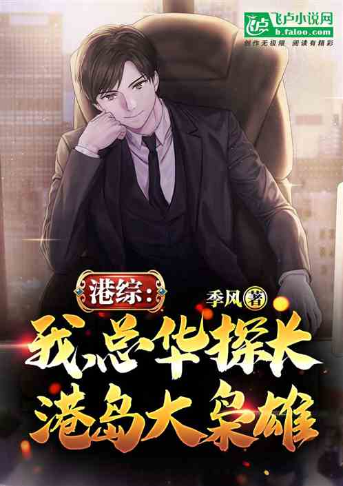 港综:我,总华探长,港岛大枭雄 封面