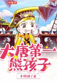 大唐第一熊孩子 封面