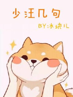 少汪几句ABO 封面