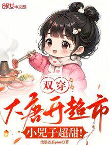 双穿大唐开超市，小兕子超甜！ 封面
