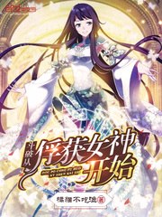 斗破从俘获女神开始 封面