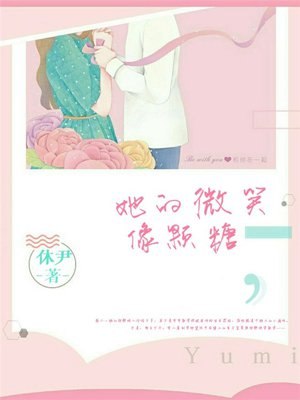 她的微笑像颗糖 封面