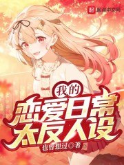 我的恋爱日常太反人设 封面