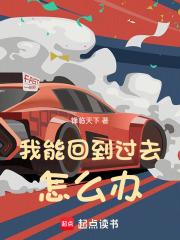 我能回到过去怎么办 封面