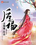 后福 封面