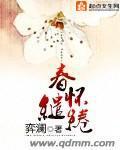 春怀缱绻 封面