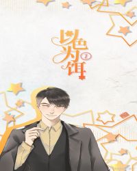 以色为饵 封面