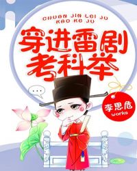 穿进雷剧考科举 封面