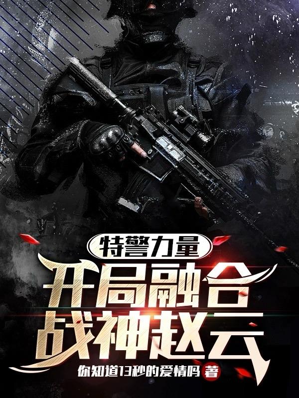 特警力量：开局融合战神赵云 封面