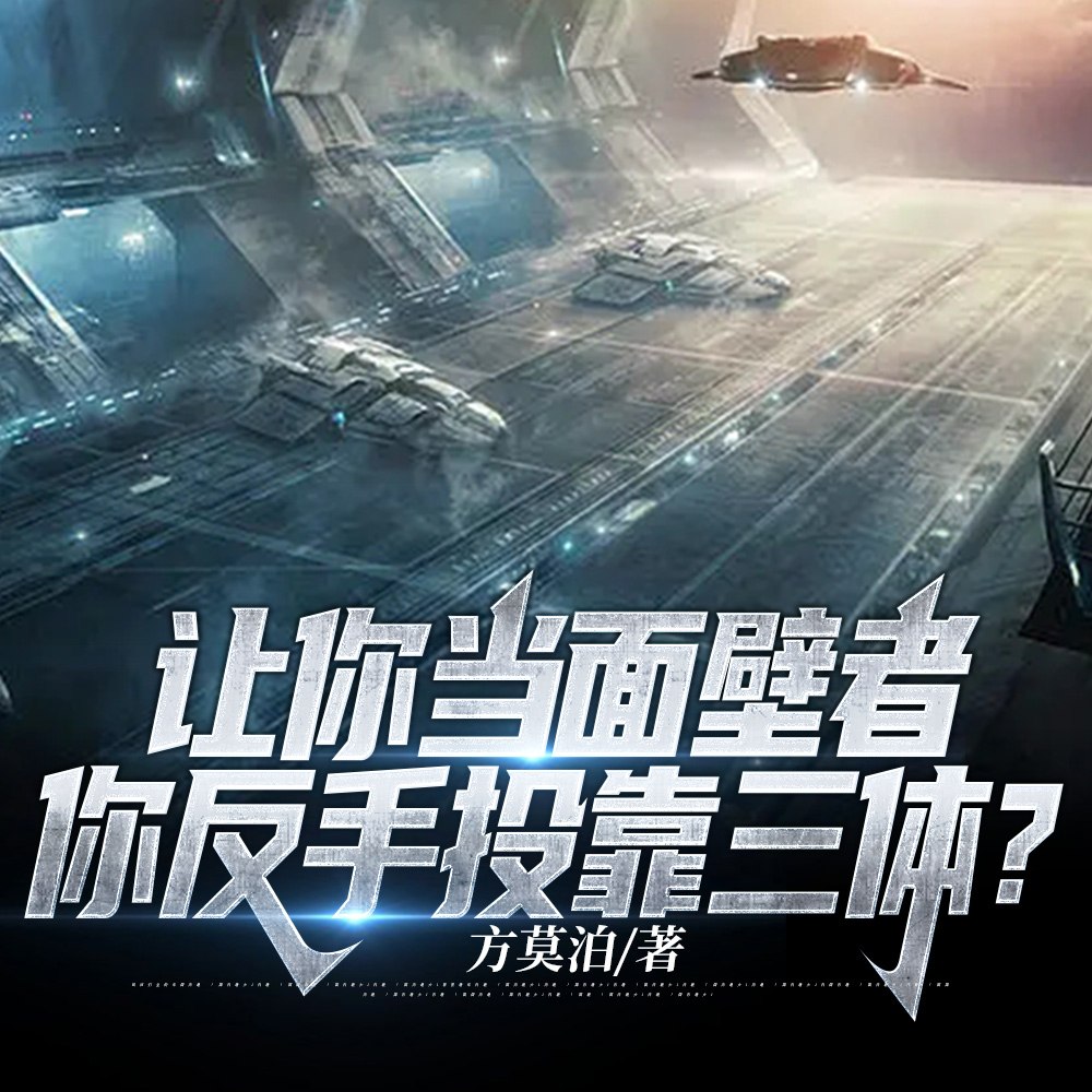 都快九级文明了,你让我去打三体 封面