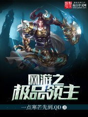 网游之极品领主 封面