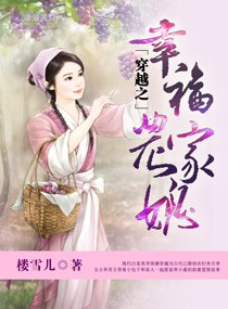 穿越之幸福农家媳 封面