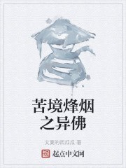 苦境烽烟之异佛 封面