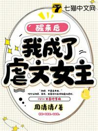 醒来后我成了虐文女主 封面