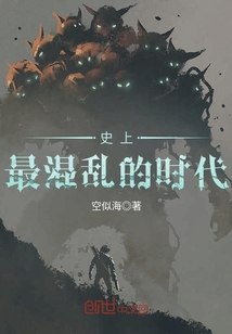 史上最混乱的时代 封面