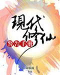 现代修仙警告手册 封面
