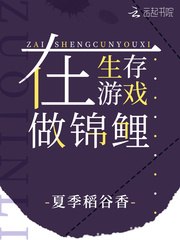 在生存游戏做锦鲤 封面