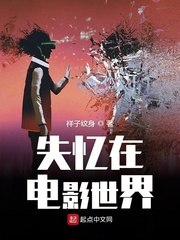 失忆在电影世界 封面