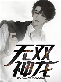 乡野护花小怪医 封面