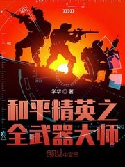和平精英之全武器大师 封面