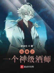 元尊之一个神级酒师 封面