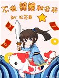 不做锦鲤就会死 封面