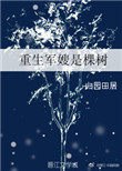 重生军嫂是棵树 封面
