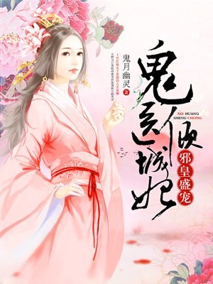 鬼医倾城妃 封面