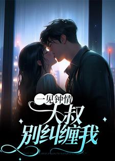 一见钟情：大叔，别纠缠我 封面