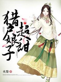 饿郎缠身:买个娘子生娃子 封面