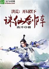 洪荒:开局摆下诛仙阵 封面