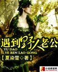 遇到野人老公 封面