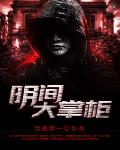 阴间大掌柜 封面
