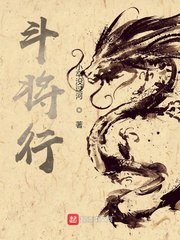 斗将行 封面