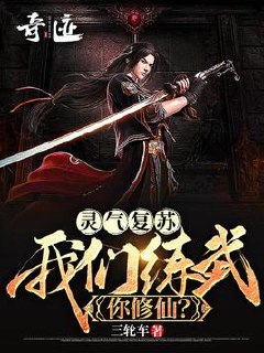 灵气复苏：我们练武,你修仙？ 封面