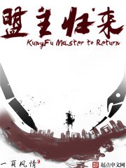 盟主归来 封面