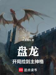 盘龙，开局捡到主神格 封面