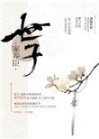 世子家养臣 封面