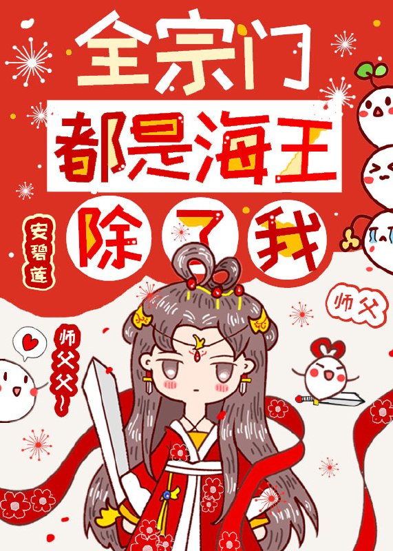 全宗门都是海王，除了我 封面
