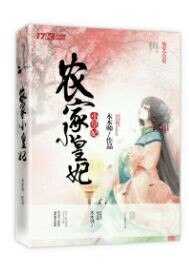 农家小皇妃 封面