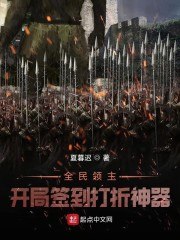 全民领主：开局签到打折神器 封面