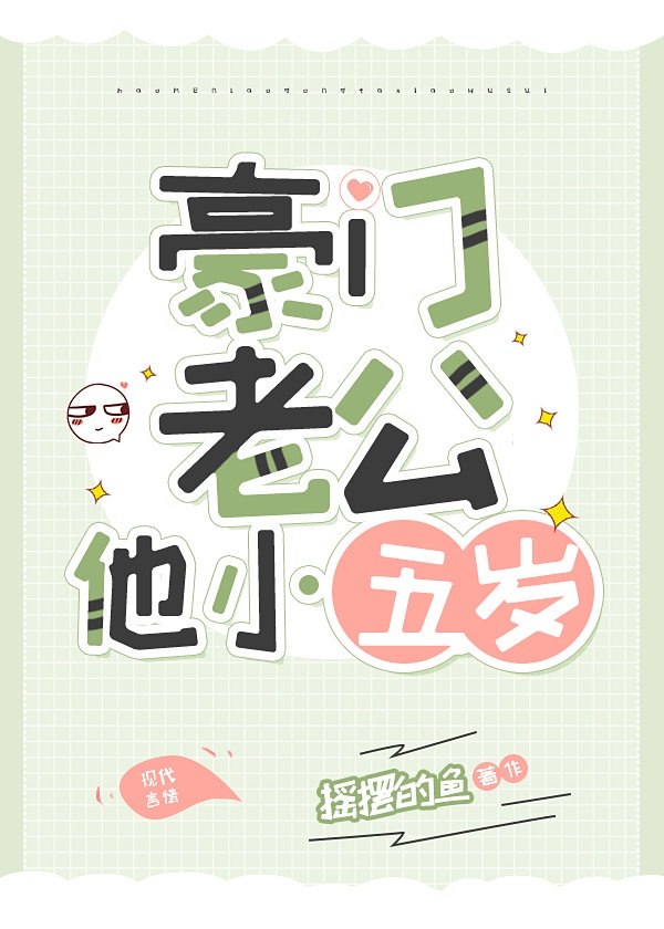 豪门老公他小五岁 封面
