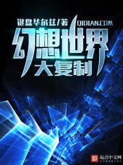 幻想世界大复制 封面