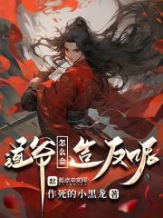 这个道士过于凶残！ 封面