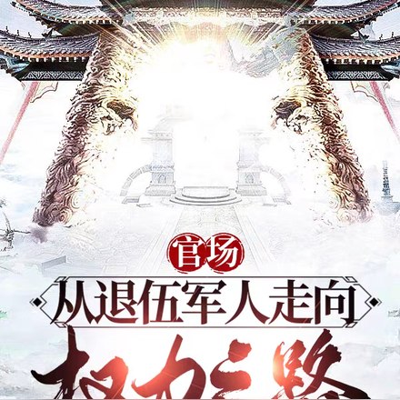 官场：从退伍军人走上权力之路 封面