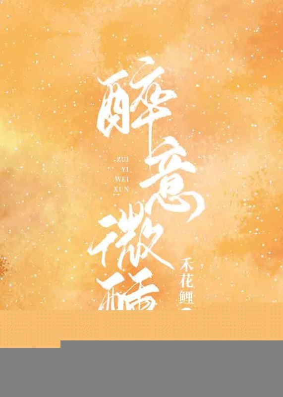 醉意微醺 封面