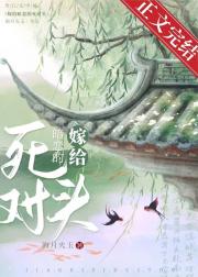 嫁给暗恋的死对头 封面