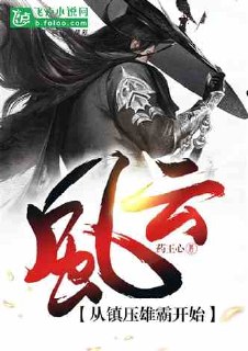 风云：从镇压雄霸开始 封面