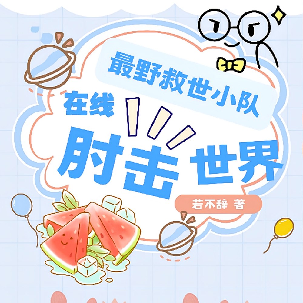 最野救世小队,在线肘击世界 封面