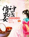神医俏农女:将军请下田 封面